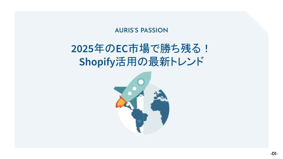 2025年のEC市場で勝ち残る!Shopify活用の最新トレンド