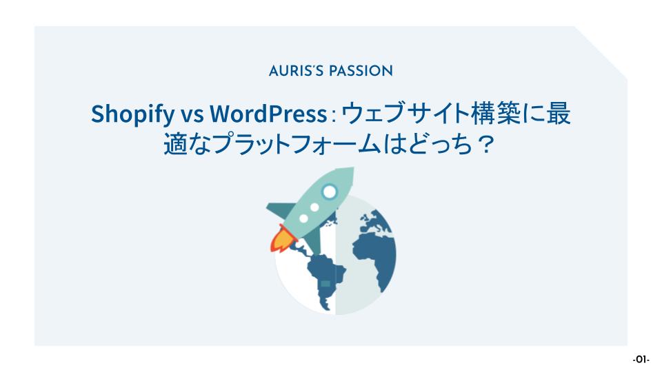 Shopify vs WordPress:ウェブサイト構築に最適なプラットフォームはどっち?