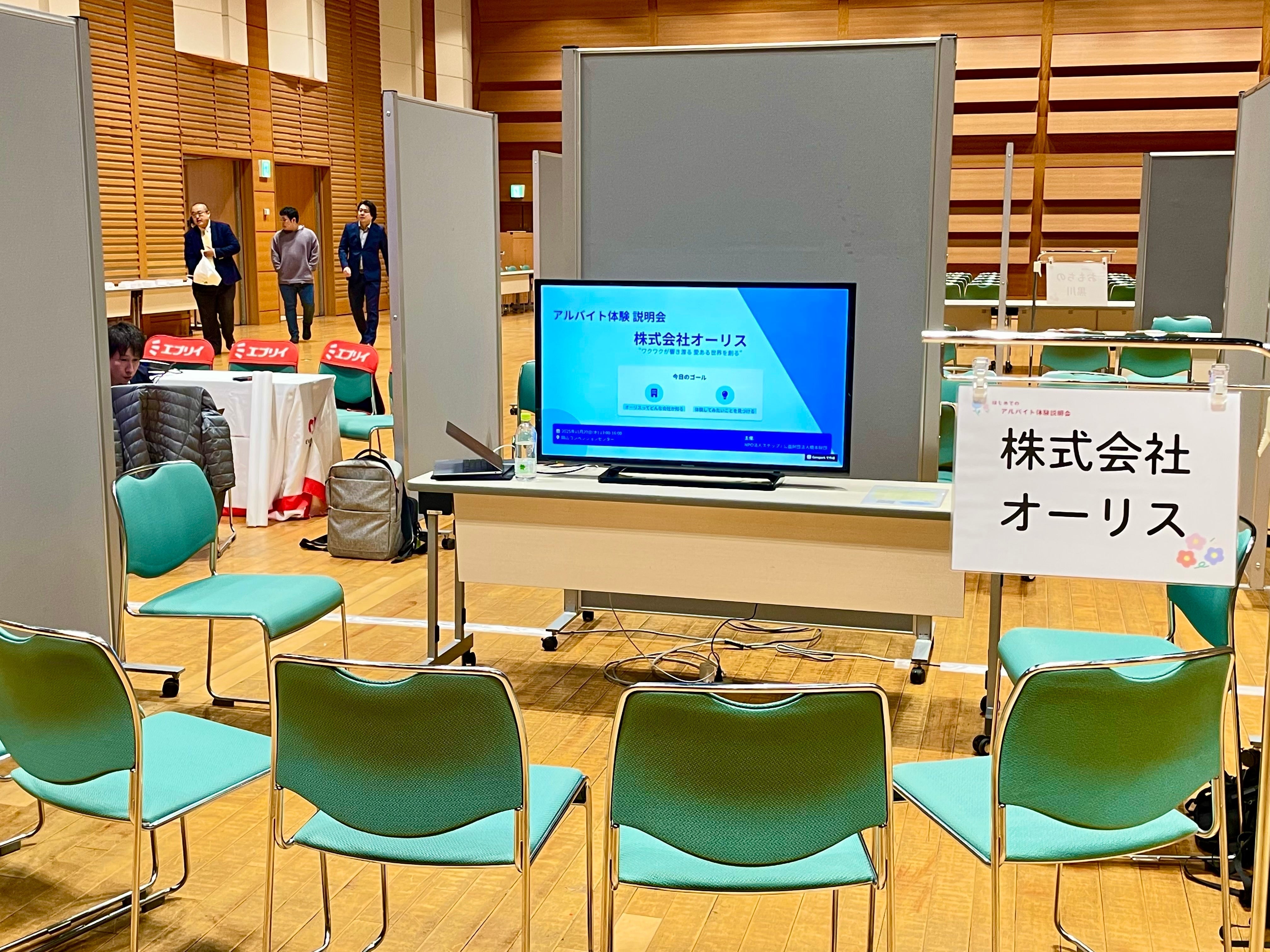 はじめてのアルバイト体験説明会にブース出展してきました